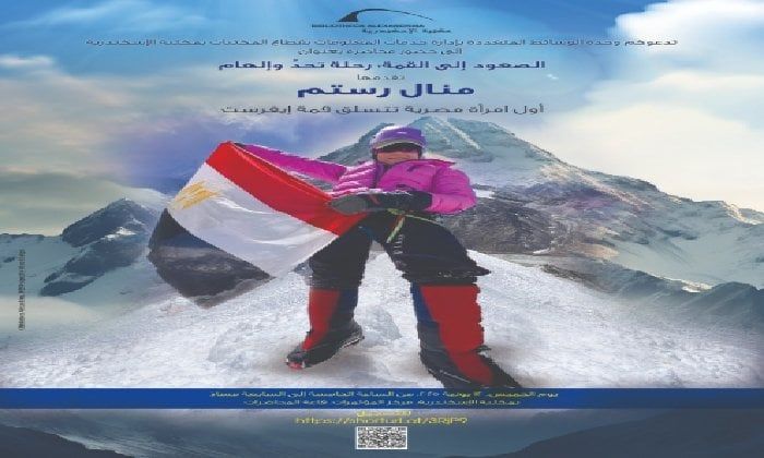 العدَّاءة ومتسلقة الجبال منال رستم ضيفة مكتبة الإسكندرية في محاضرة الصعود إلى القمة