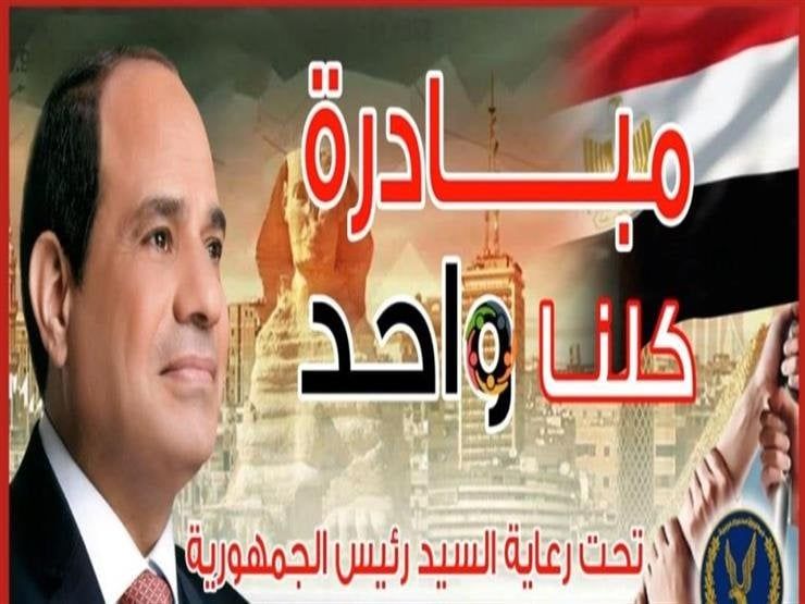 قبل عيد الأضحى.. مواصلة فعاليات مبادرة «كلنا واحد» بأرخص الأسعار