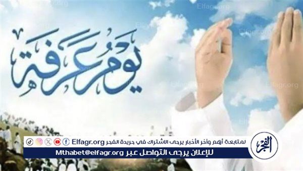 دعاء يوم عرفة..خير يوم طلعت فيه الشمس