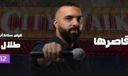 العرض الكوميدي خذها من قاصرها