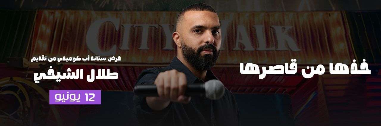 العرض الكوميدي خذها من قاصرها
