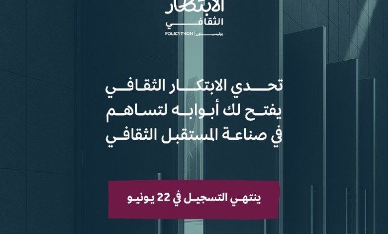 جوائز مالية تتجاوز 500 ألف ريال .. تحدي الابتكار الثقافي يفتح أبوابه لصناعة المستقبل الثقافي