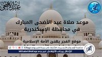 تعرف على موعد صلاة عيد الأضحى Happy Eid في محافظة الإسكندرية 2025