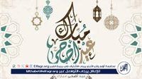 صلاة العيد الساعة كام؟ موعد صلاة عيد الأضحى Happy Eidفي محافظة البحيرة