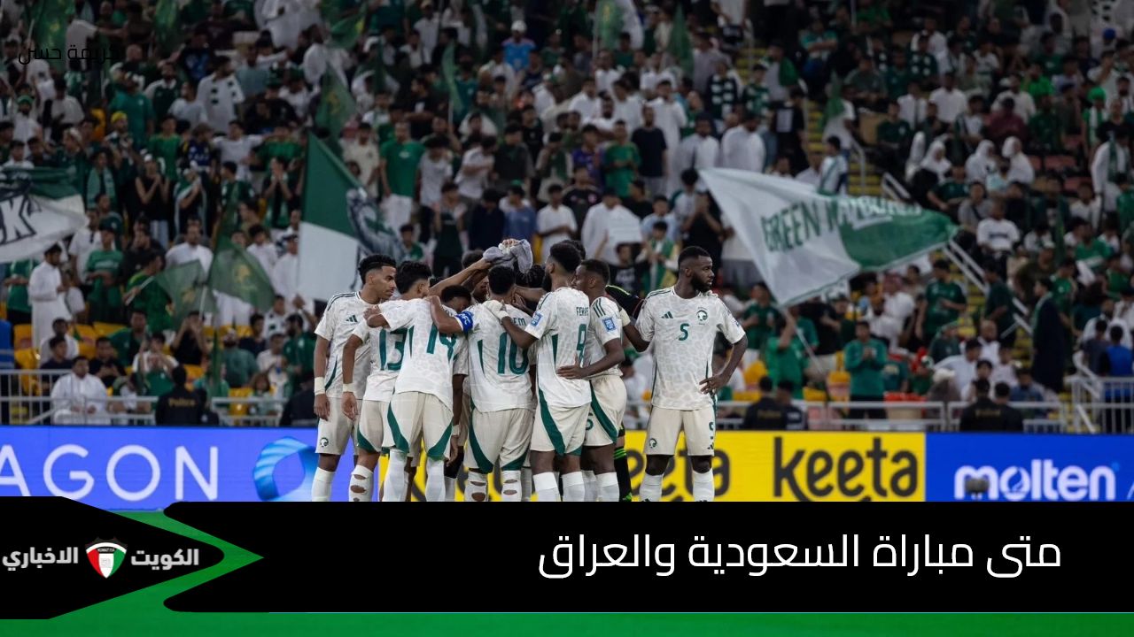 متى مباراة السعودية والعراق تصفيات أسيا لكاس العالم 2026 والقنوات الناقلة ؟