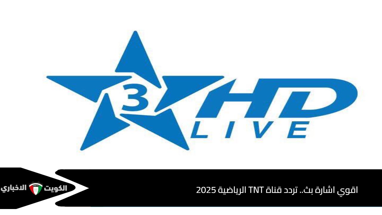 اقوي اشارة بث.. تردد قناة TNT الرياضية 2025 لمشاهدة لقاء المغرب وامريكا 2025 في كاس العالم