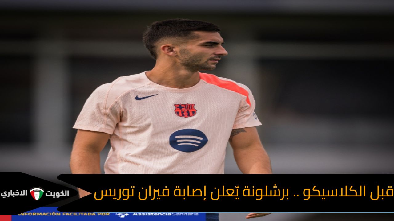 قبل الكلاسيكو .. برشلونة يٌعلن إصابة فيران توريس