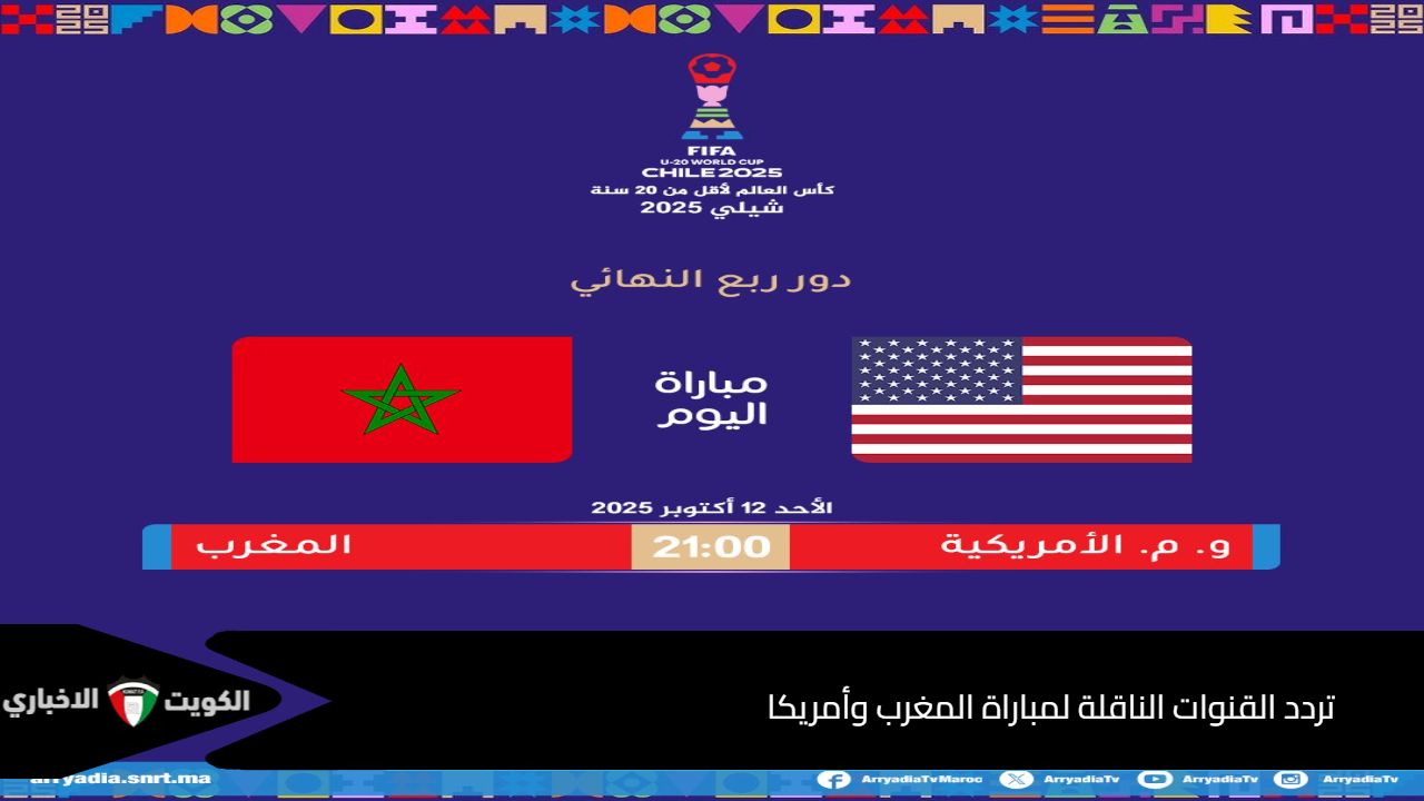 تردد القنوات الناقلة لمباراة المغرب وأمريكا في كاس العالم للشباب 2025 الدور قبل النهائي