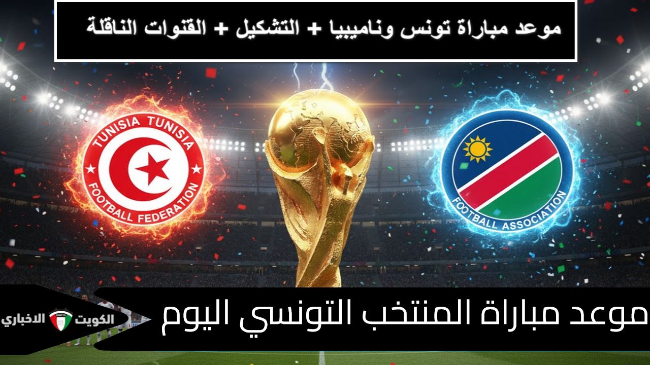 موعد مباراة المنتخب التونسي اليوم