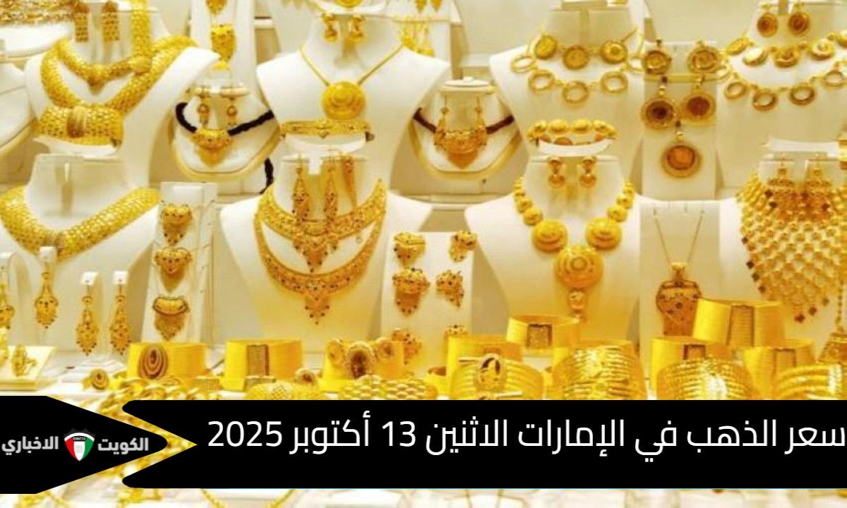 سعر الذهب في الإمارات