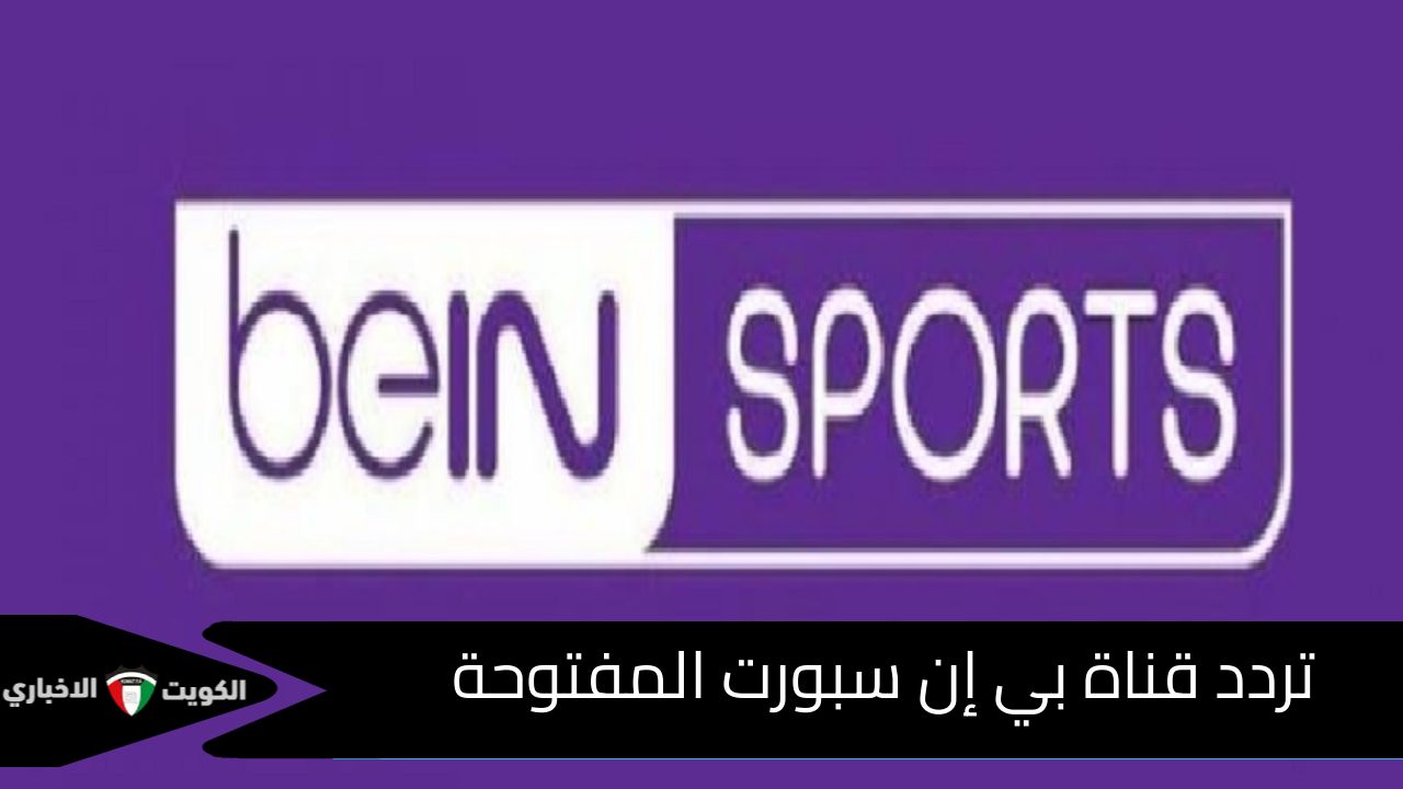 تردد قناة بي إن سبورت المفتوحة