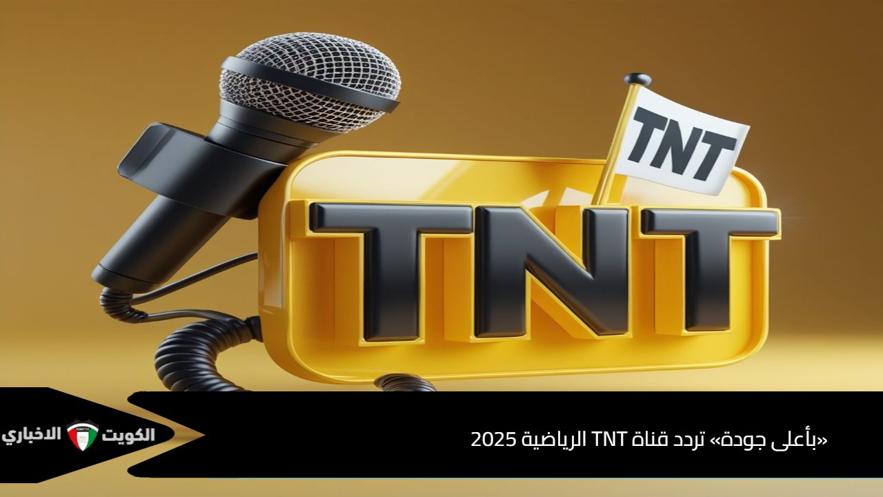 «بأعلى جودة» تردد قناة TNT الرياضية 2025 على نايل سات وعرب سات الآن