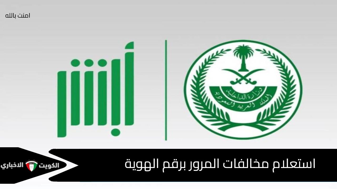 استعلام مخالفات المرور برقم الهوية