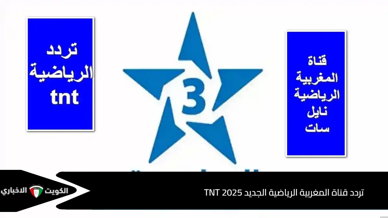 تردد قناة المغربية الرياضية الجديد TNT 2025 الناقلة لمباراة المغرب وامريكا بالدور قبل النهائي الان