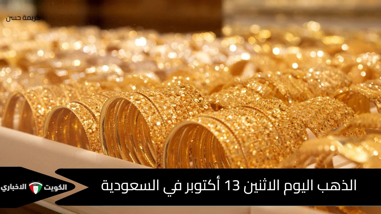 أسعار الذهب اليوم الاثنين 13 أكتوبر في السعودية مع بداية التعاملات