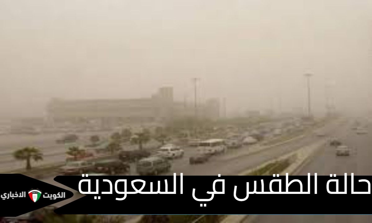 حالة الطقس في السعودية