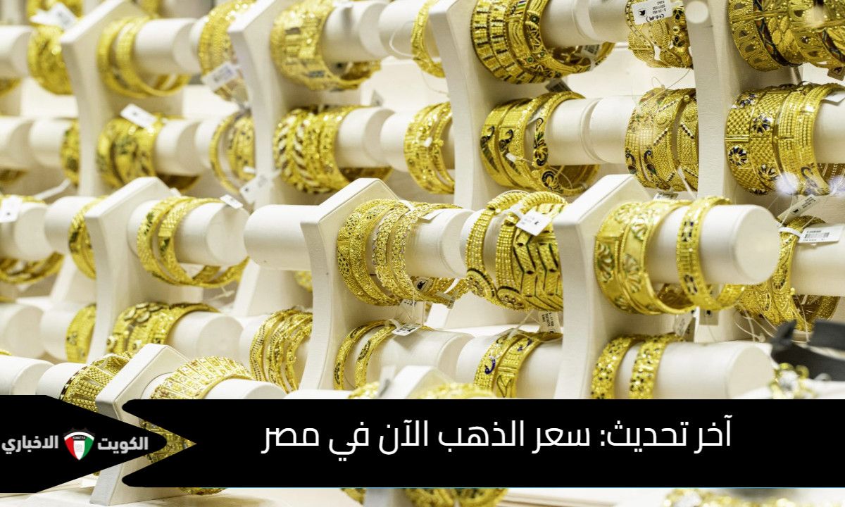 سعر الذهب الآن