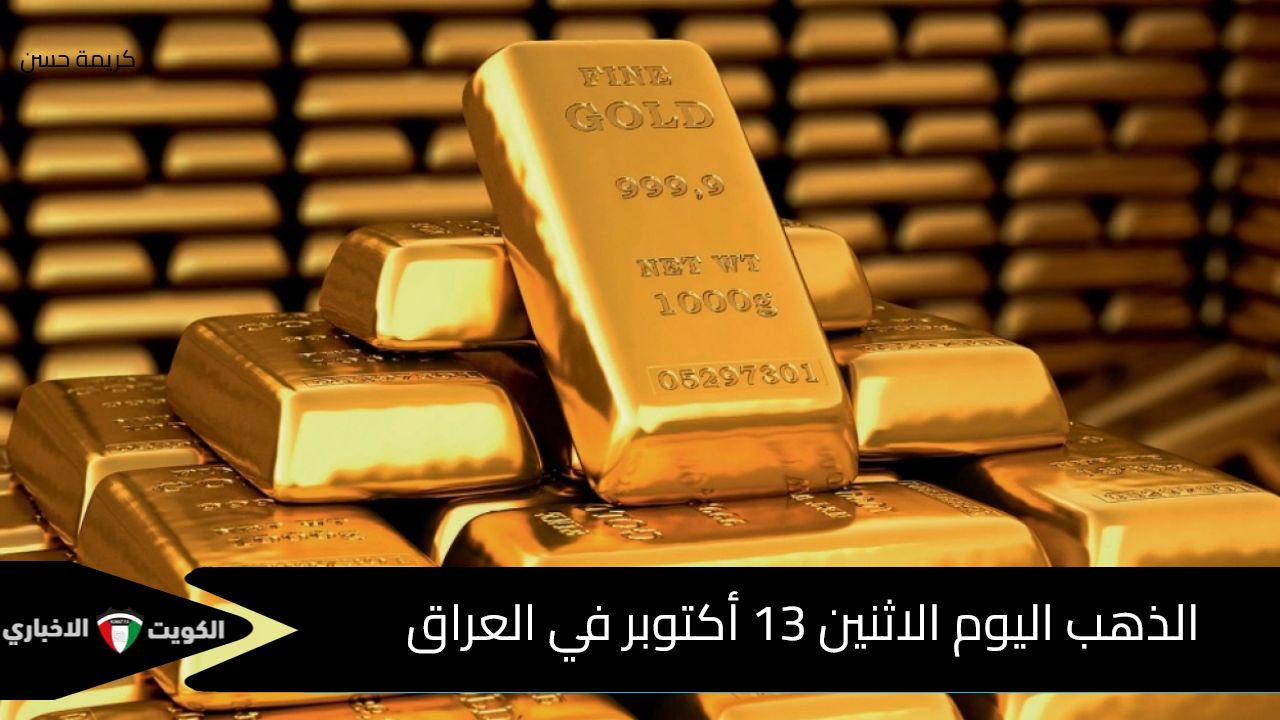 أسعار الذهب اليوم الاثنين 13 أكتوبر في العراق وفقا لتعاملات البيع والشراء