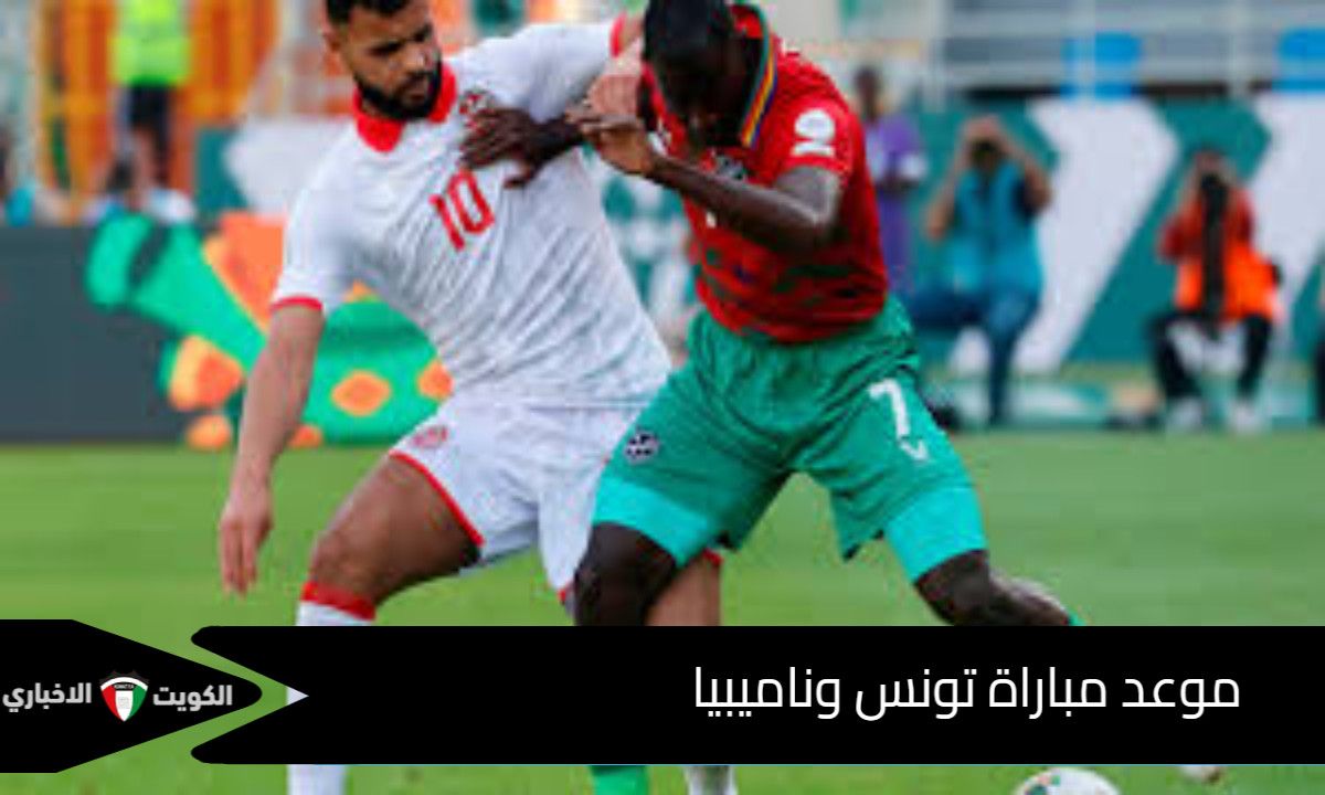 موعد مباراة تونس وناميبيا