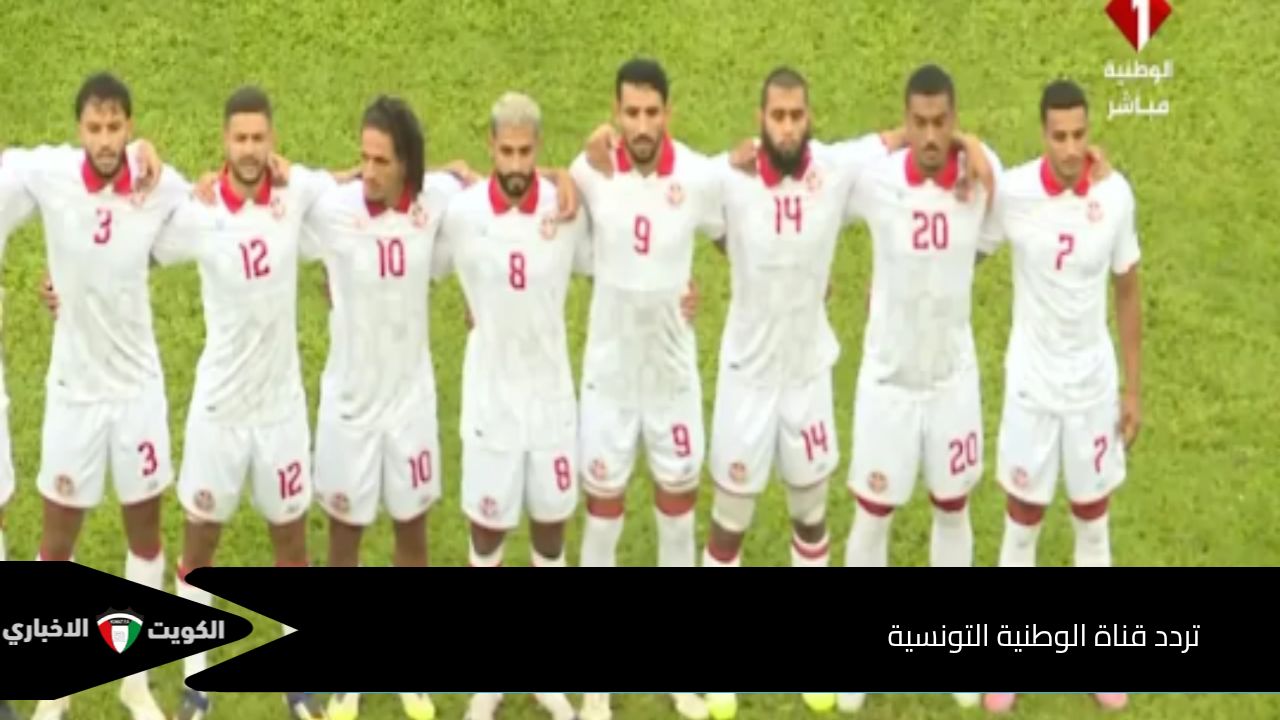 https://alkhabarkw.com/19372/%d9%85%d9%88%d8%b9%d8%af-%d9%85%d8%a8%d8%a7%d8%b1%d8%a7%d8%a9-%d8%aa%d9%88%d9%86%d8%b3-%d9%88%d9%86%d8%a7%d9%85%d9%8a%d8%a8%d9%8a%d8%a7-%d8%a7%d9%84%d9%8a%d9%88%d9%85/