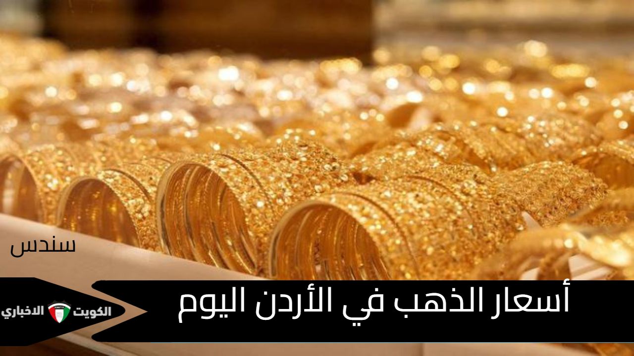 أسعار الذهب في الأردن اليوم