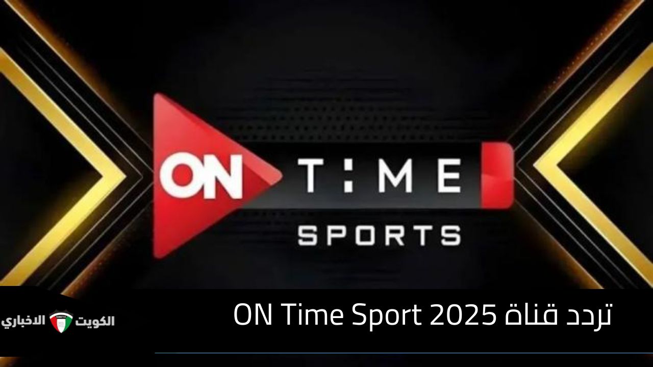 تردد قناة ON Time Sport 2025