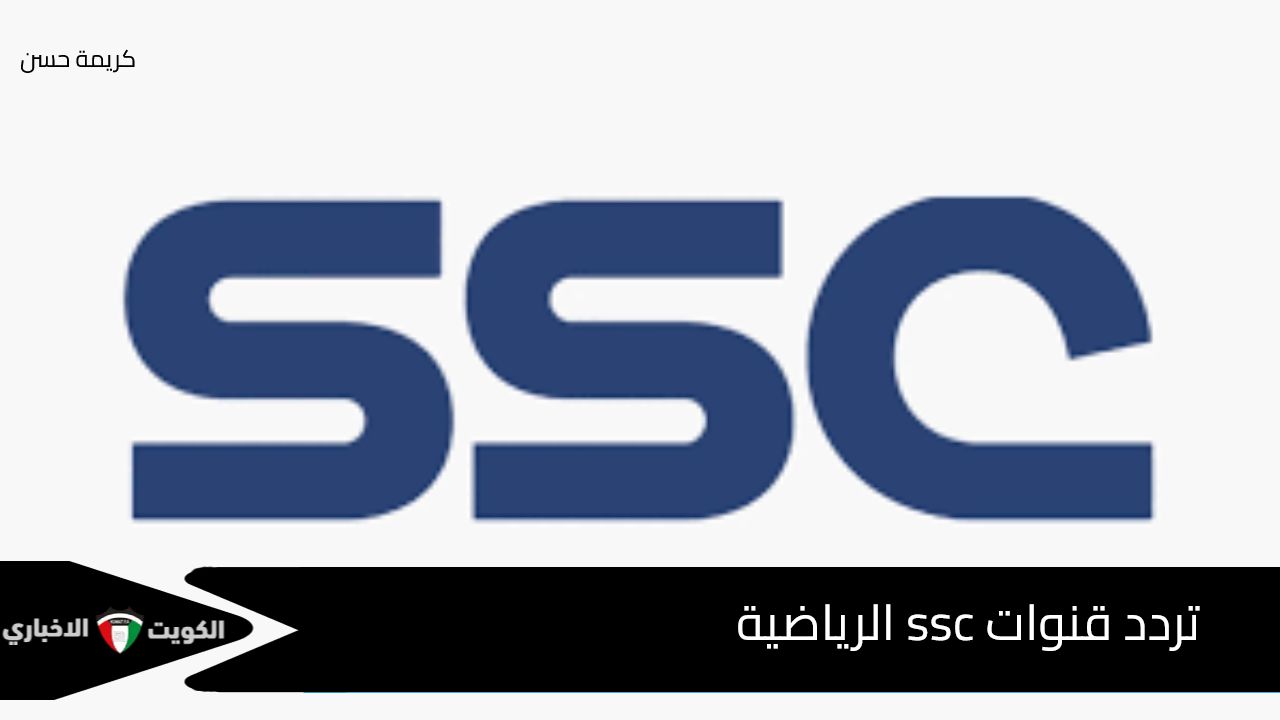 تردد قنوات ssc الرياضية المجانية على الأقمار الصناعية نايل وعرب سات