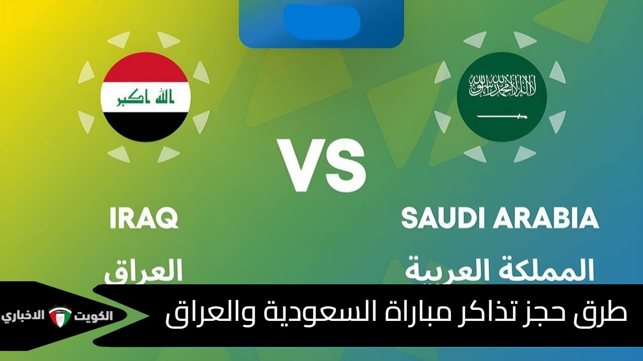 طرق حجز تذاكر مباراة السعودية والعراق
