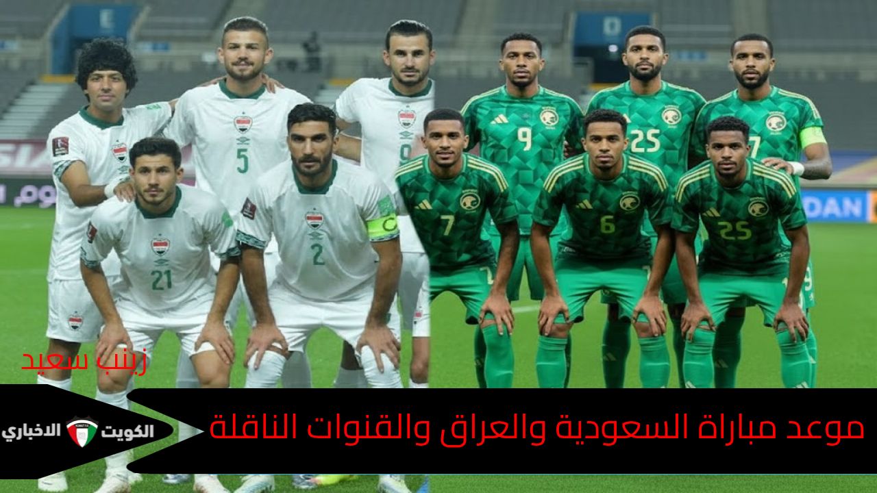 موعد مباراة السعودية والعراق والقنوات الناقلة