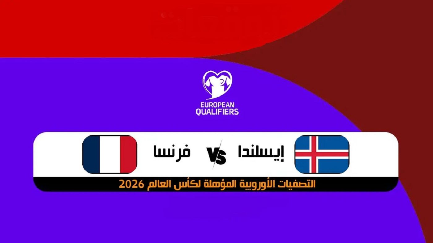 تصفيات كأس العالم الأوروبي 2026