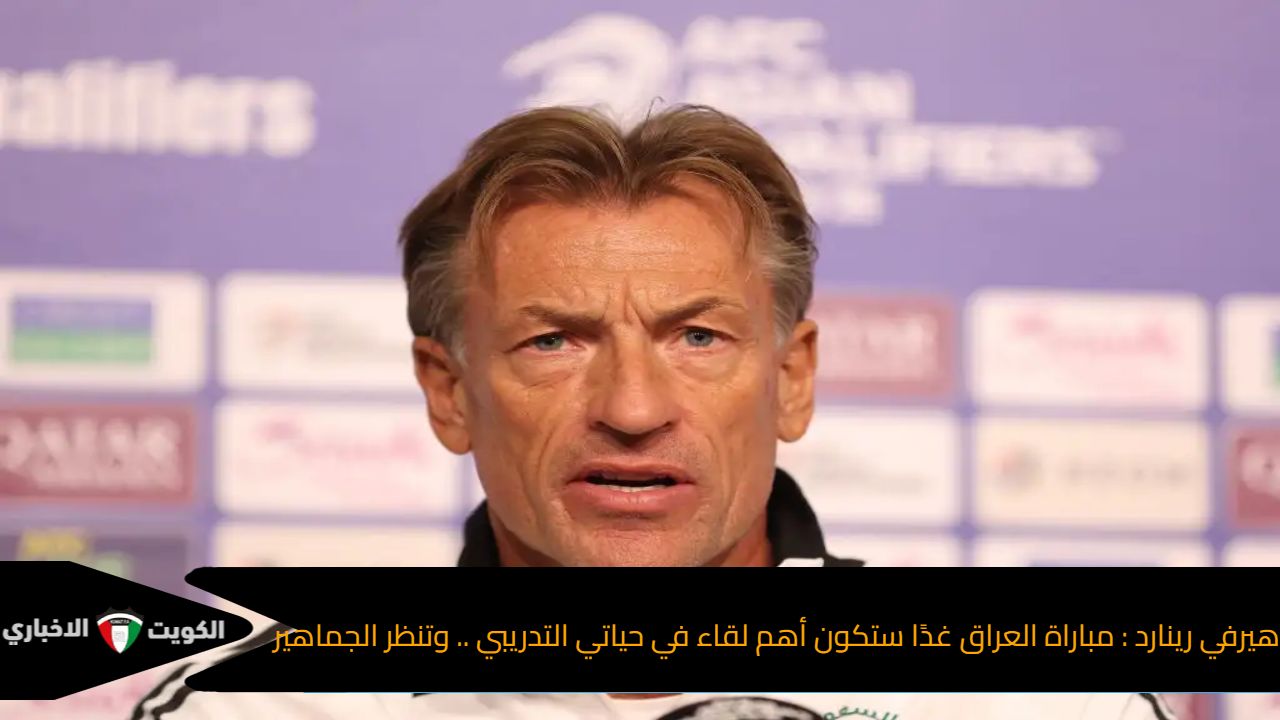 هيرفي رينارد : مباراة العراق غدًا ستكون أهم لقاء في حياتي التدريبي .. وتنظر الجماهير السعودية لدعمنا