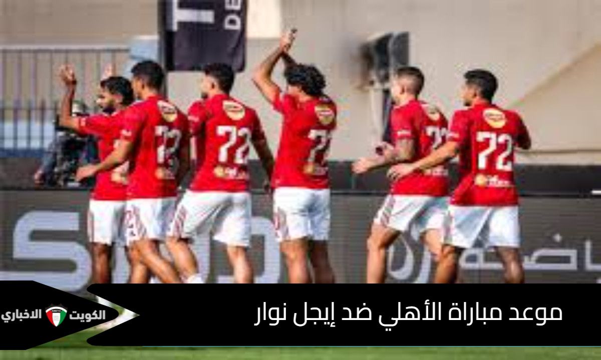 موعد مباراة الأهلي ضد إيجل نوار