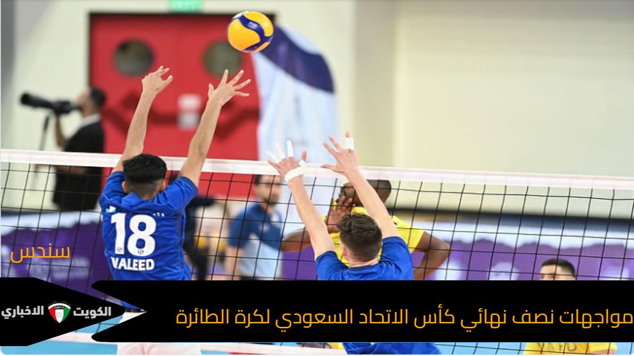 مواجهات نصف نهائي كأس الاتحاد السعودي لكرة الطائرة