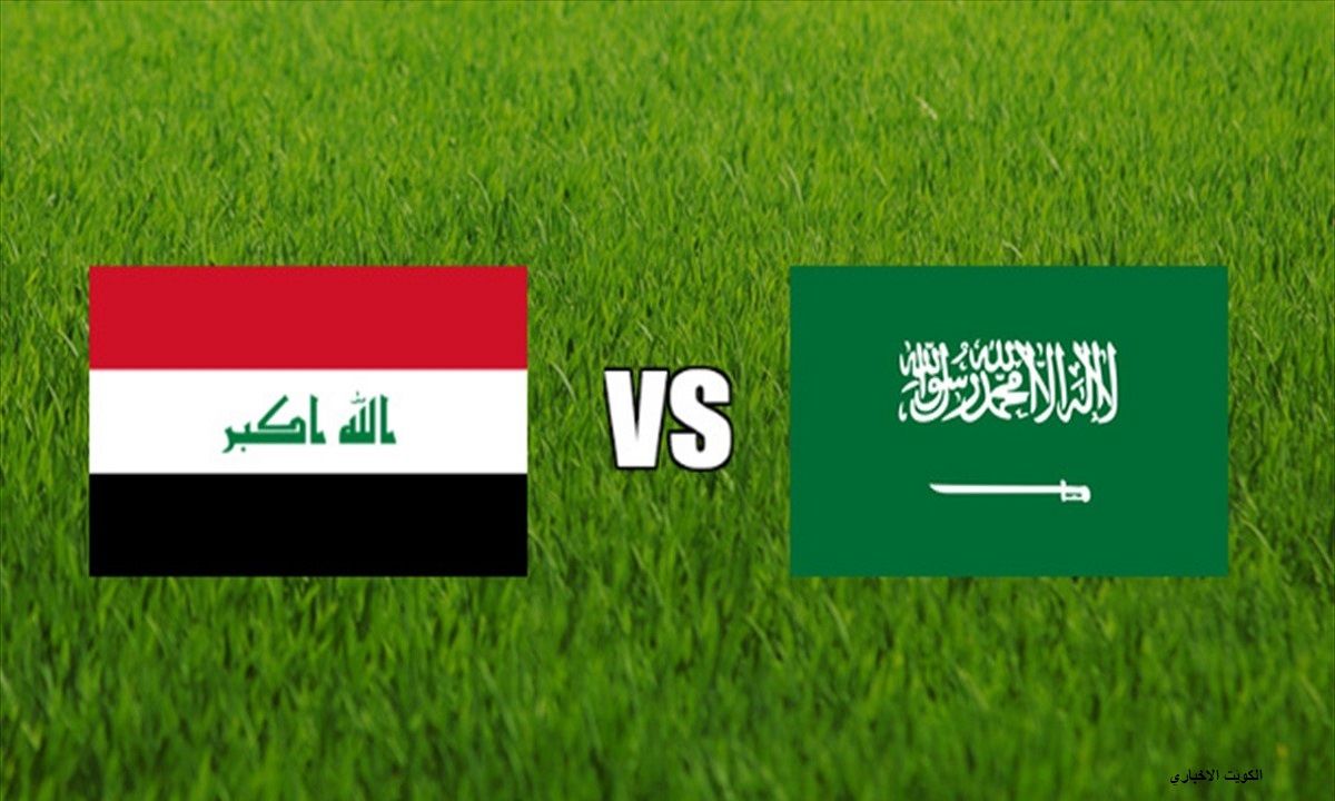 تذاكر مباراة العراق والسعودية