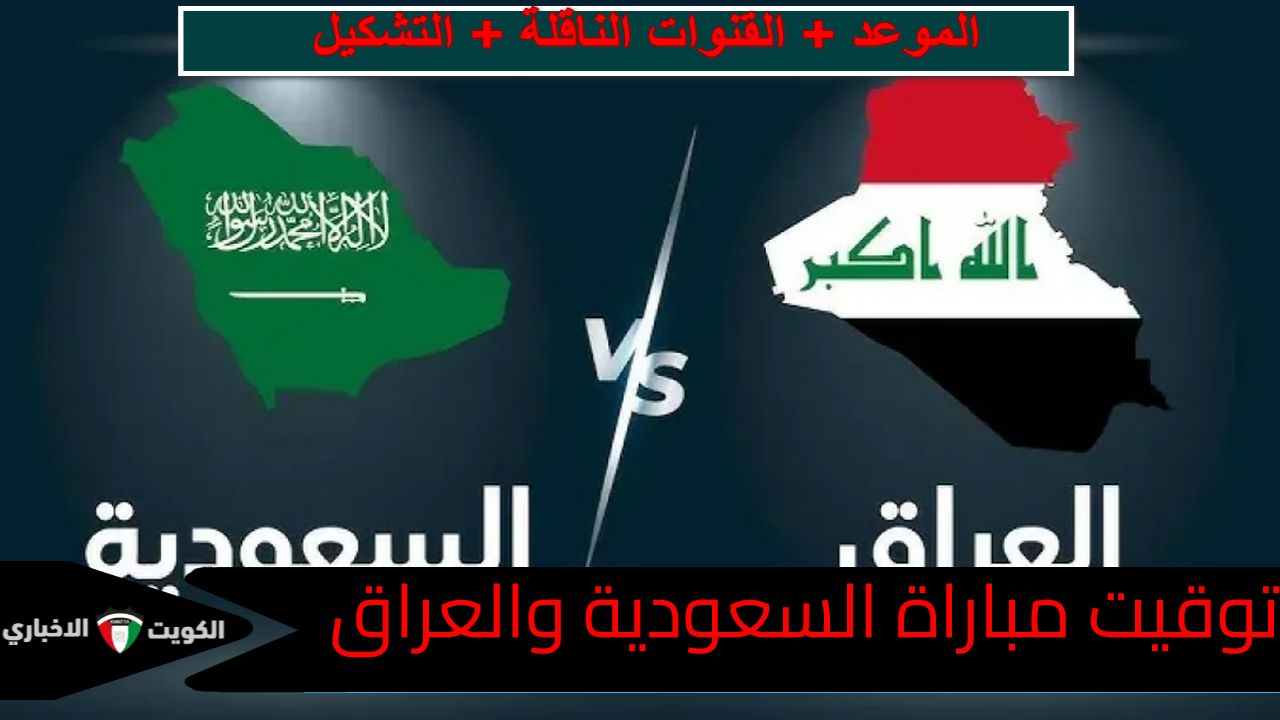 توقيت مباراة السعودية والعراق