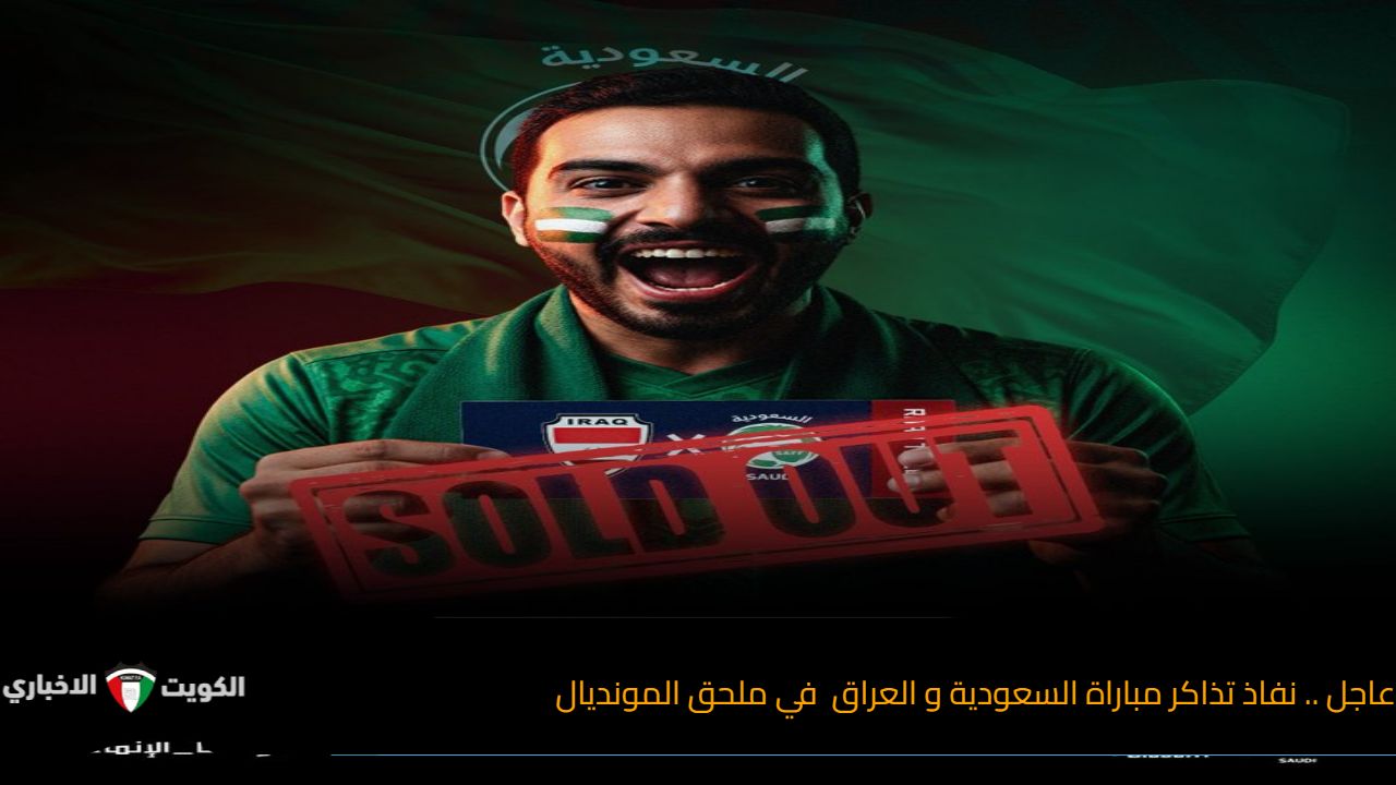عاجل .. نفاذ تذاكر مباراة السعودية و العراق في ملحق المونديال