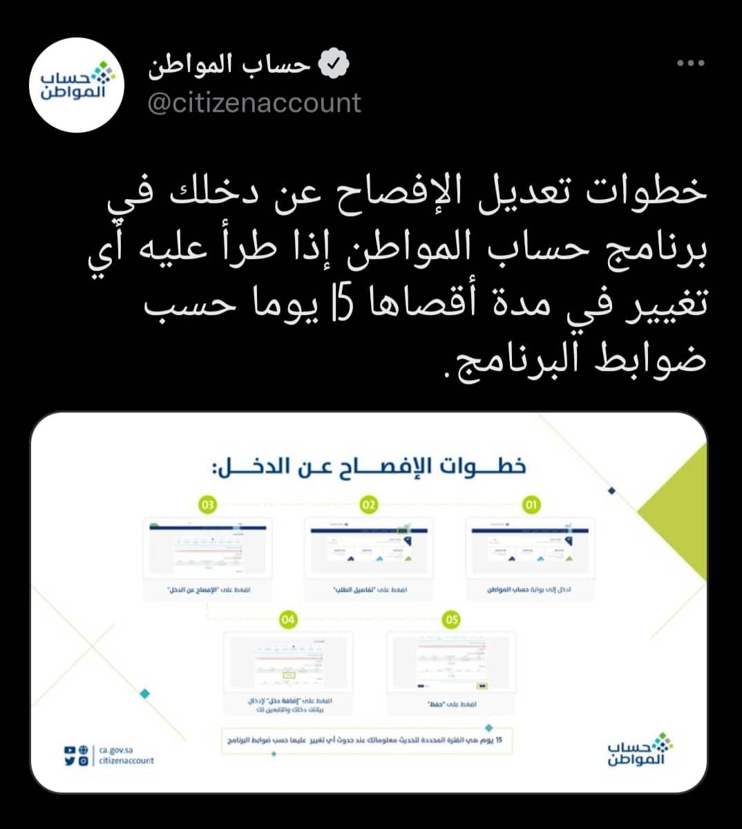 تعديل الدخل في حساب المواطن