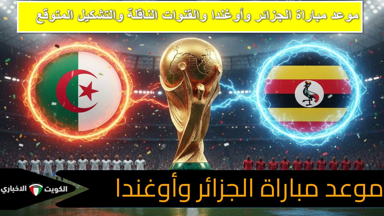 موعد مباراة الجزائر وأوغندا