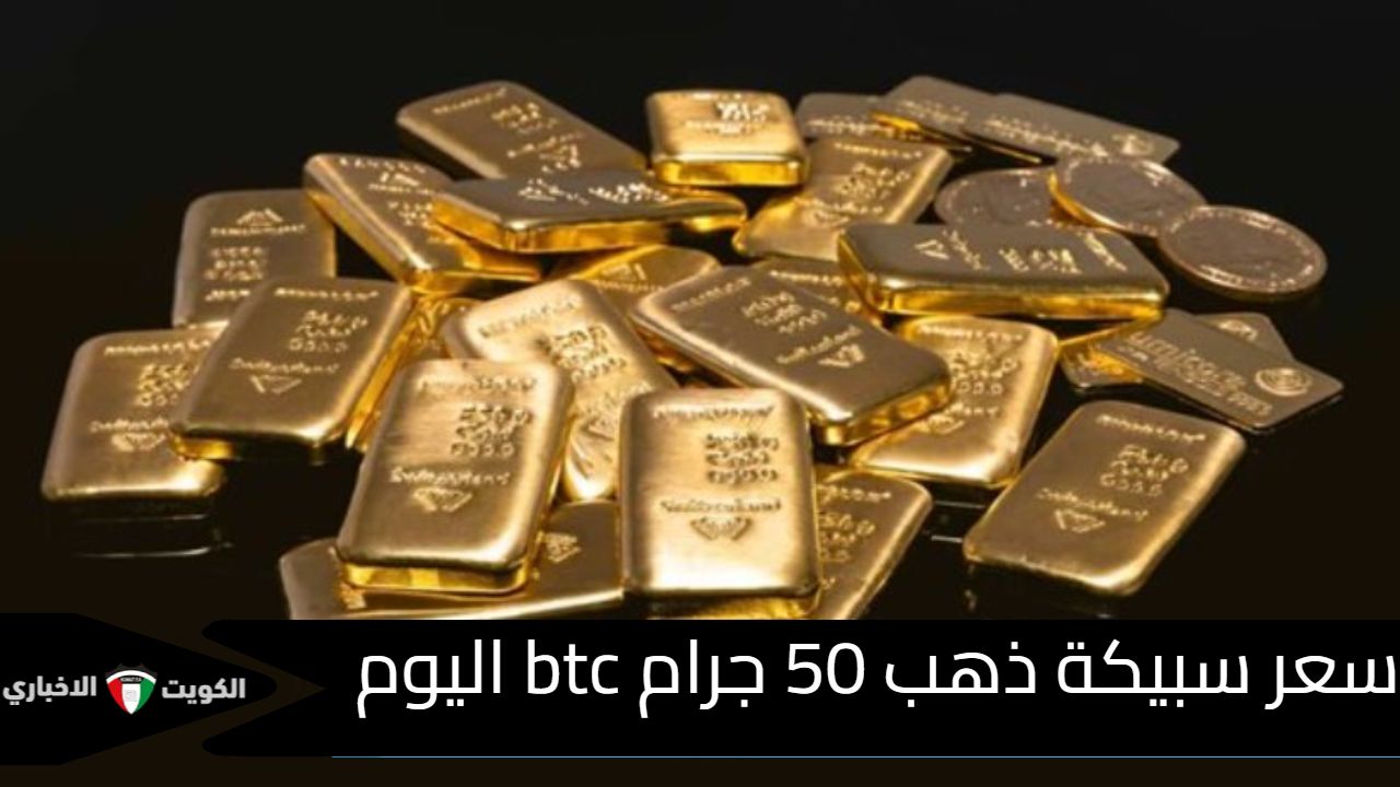 سعر سبيكة ذهب 50 جرام btc اليوم