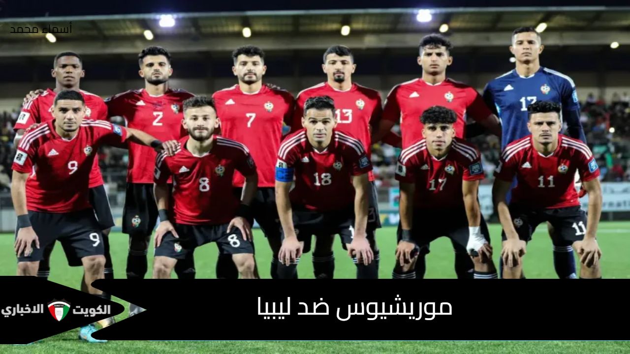 موريشيوس ضد ليبيا