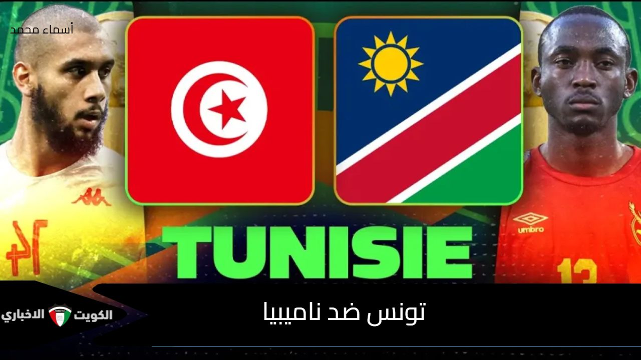 تونس ضد ناميبيا