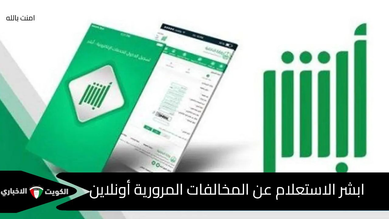 ابشر الاستعلام عن المخالفات المرورية أونلاين