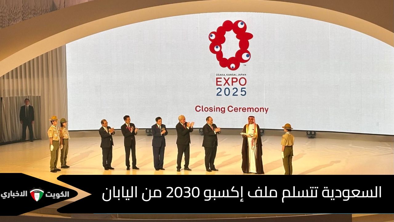 السعودية تتسلم ملف إكسبو 2030 من اليابان