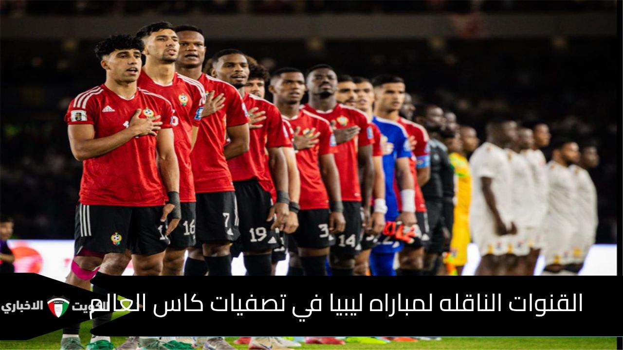 القنوات الناقلة لمباراة ليبيا وموريشيوس في تصفيات كأس العالم 2026