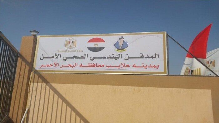 بمساحة 10 أفدنة وتكلفة 64 مليون جنيه.. تسليم المدفن الصحي الآمن بـ حلايب بمساحة 10 أفدنة وتكلفة 64 مليون جنيه.. تسليم المدفن الصحي الآمن بـ حلايب