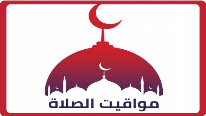 موعد أذان العصر.. مواقيت الصلاة غدًا الأربعاء 15 أكتوبر 2025 موعد أذان العصر.. مواقيت الصلاة غدًا الأربعاء 15 أكتوبر 2025