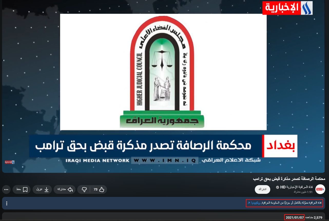 القناة الرسمية تؤكد إصدار مذكرة إلقاء قبض بحق ترامب (يوتيوب)