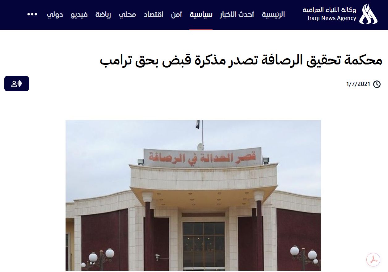 الخبر عن اصدار محكمة تحقيق الرصافة مذكرة قبض بحق ترامب (واع)