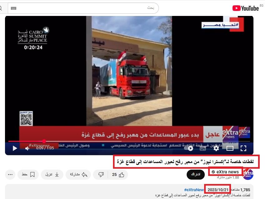 لقطة من الفيديو المنشور في حساب اكسترا نيوز في يوتيوب في 21 تشرين الاول 2023