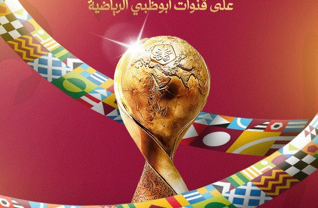 كأس العرب، أبوظبي تعلن بث مباريات البطولة عبر قنواتها